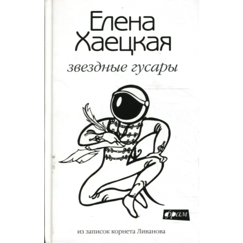 Амфора Звездные гусары: Из записок корнета Ливанова Хаецкая Елена Владимировна
