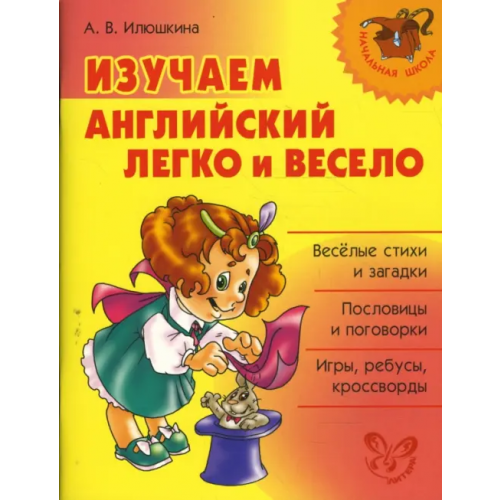Литера Изучаем английский легко и весело Илюшкина Алевтина Викторовна