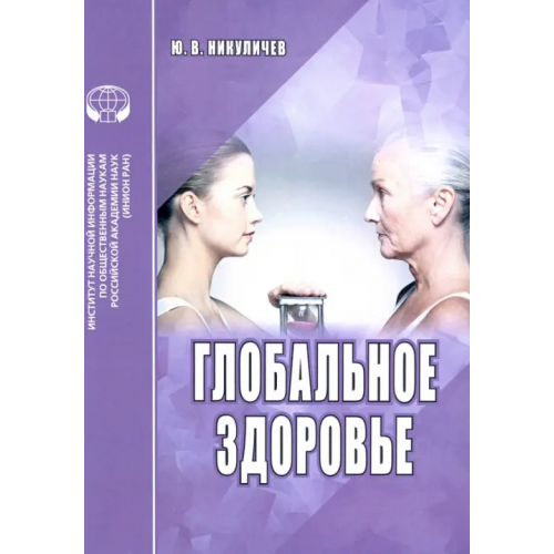 ИНИОН РАН Глобальное здоровье. Аналитический обзор Никуличев Ю. В