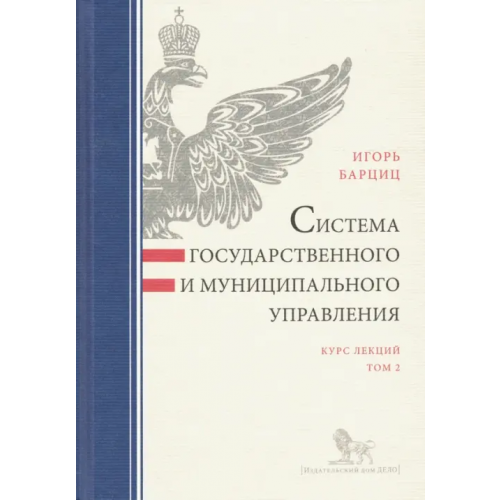 Дело Система государственного и муниципального управления. Курс лекций. В 2-х томах. Том 2 Барциц Игорь Нязбеевич