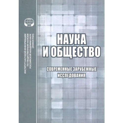 ИНИОН РАН Наука и общество. Современные зарубежные исследования. Сборник обзоров и рефератов Фуллер Стив, Резник Д. Б., Эллиот К. К