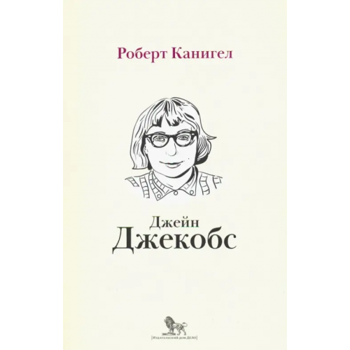 Дело Глаза, устремленные на улицу. Жизнь Джейн Джейкобс Канигел Роберт