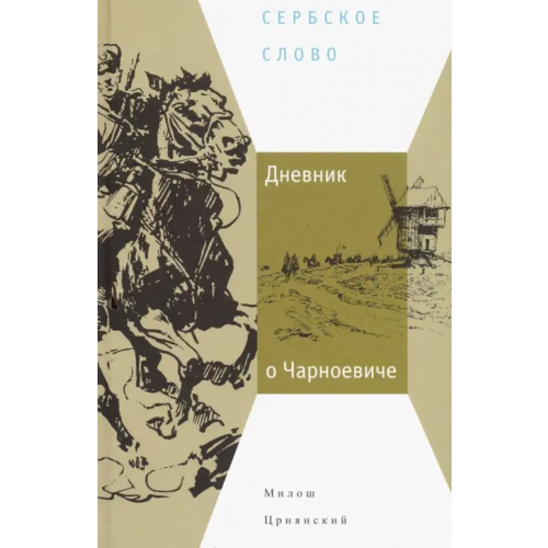 Центр книги Рудомино Дневник о Чарноевиче Црнянский Милош