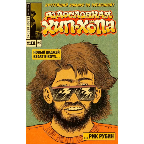 Белое яблоко Родословная Хип-хопа №11 Пискор Эдвард