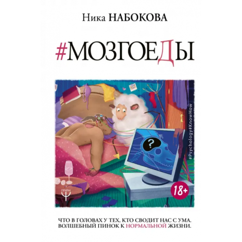 АСТ Мозгоеды. Что в головах у тех, кто сводит нас с ума. Волшебный пинок к нормальной жизни Набокова Ника