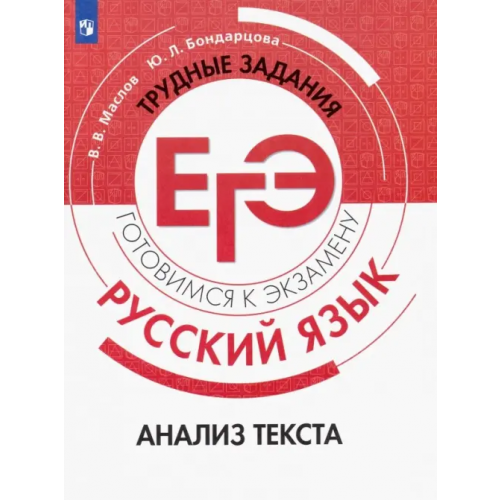 Просвещение Русский язык. Трудные задания ЕГЭ. Анализ текста Маслов Вячеслав Васильевич, Бондарцова Юлия Львовна