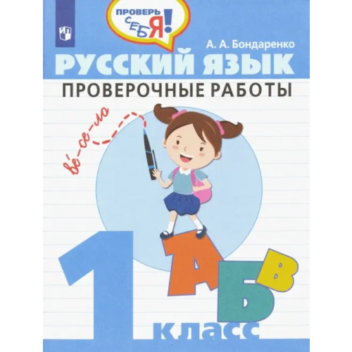 Просвещение Русский язык. 1 класс. Проверочные работы. ФГОС Бондаренко Александра Александровна