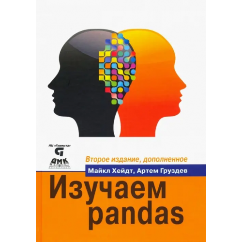 ДМК-Пресс Изучаем pandas Груздев Артем Владимирович, Хейдт Майкл