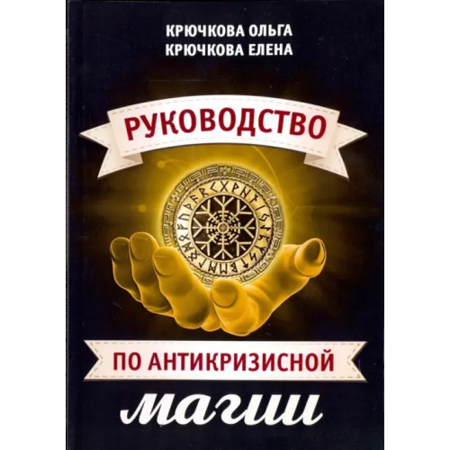 Велигор Руководство по антикризисной магии Крючкова Елена, Крючкова Ольга