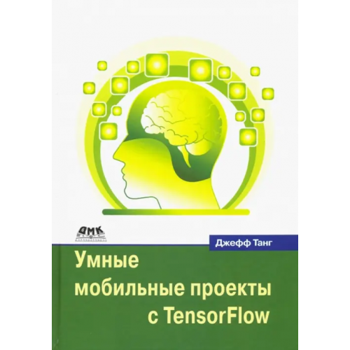 ДМК-Пресс Умные мобильные проекты с TensorFlow Танг Джефф