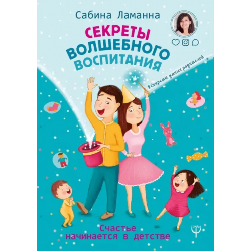 АСТ Секреты волшебного воспитания. Счастье начинается в детстве Ламанна Сабина