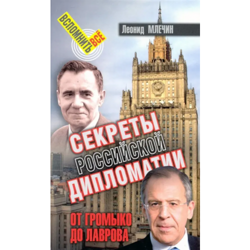 Аргументы недели Секреты российской дипломатии. От Громыко до Лаврова Млечин Леонид Михайлович