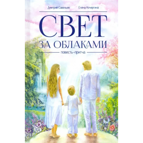 Символик Свет за облаками Савельев Дмитрий Сергеевич, Кочергина Елена Михайловна