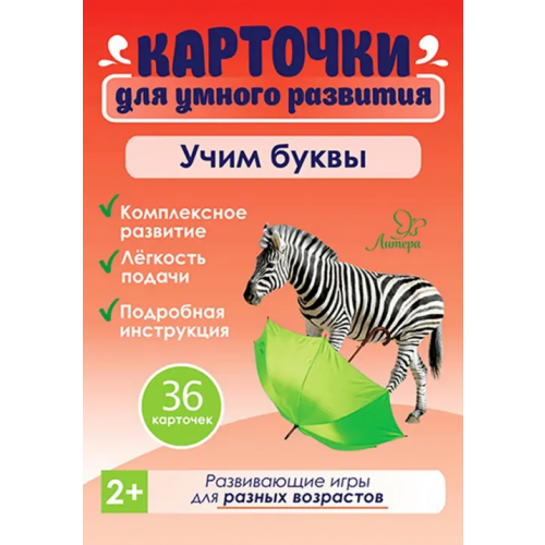 Литера Учим буквы. 36 карточек Бойченко Т. И