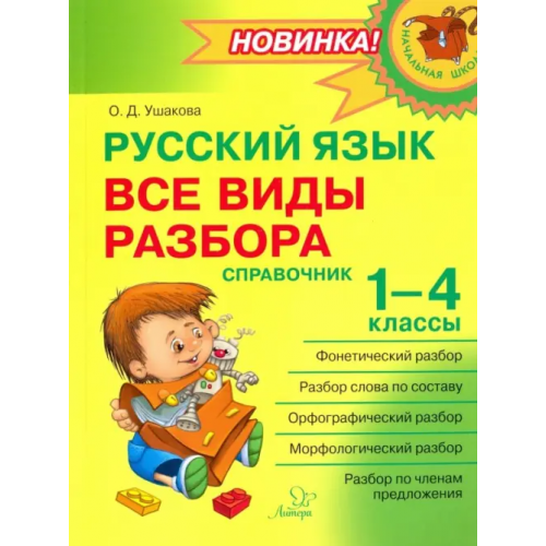 Литера Русский язык. 1-4 классы. Все виды разбора. Справочник Ушакова Ольга Дмитриевна