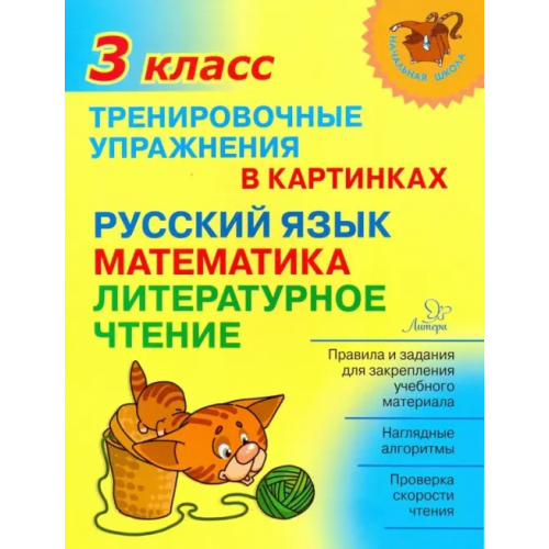 Литера Тренировочные упражнения в картинках. Русский язык, математика, литературное чтение. 3 класс Ушакова Ольга Дмитриевна