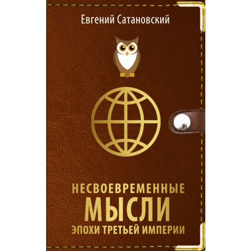 Эксмо Несвоевременные мысли эпохи Третьей Империи Сатановский Евгений Янович