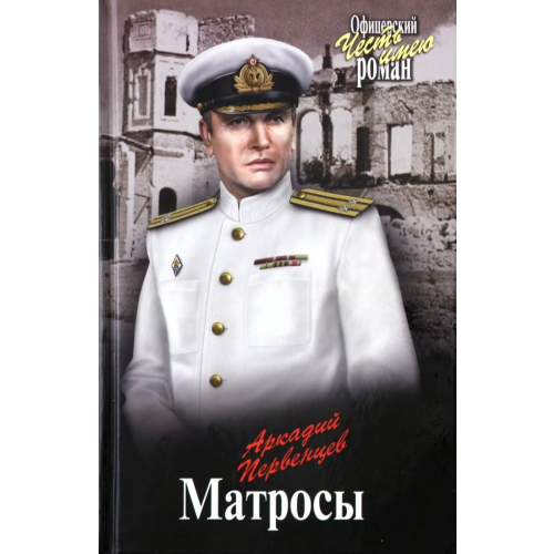 Вече Матросы Первенцев Аркадий Алексеевич