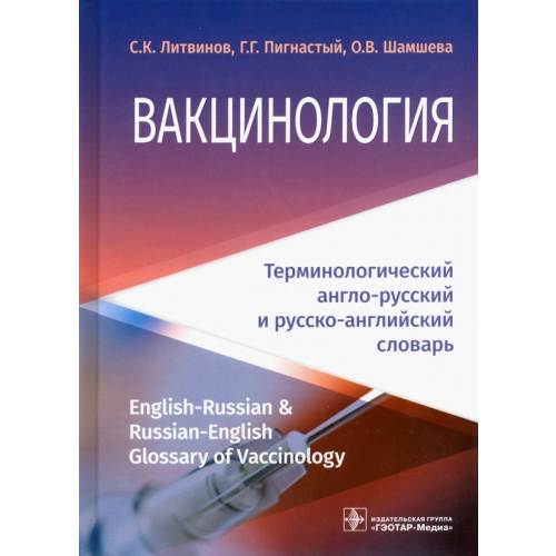 ГЭОТАР-Медиа Вакцинология. Терминологический англо-русский и русско-английский словарь Шамшева Ольга Васильевна, Литвинов Сергей Кириллович, Пигнастый Георгий Григорьевич