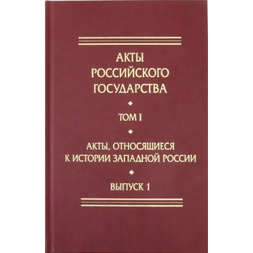 Кучково поле Акты, относящиеся к истории Западной России. Выпуск 1. 6-я книга записей Литовской метрики
