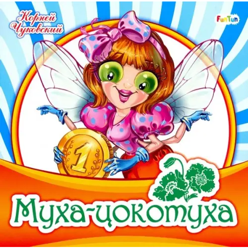 FunTun Муха-цокотуха Чуковский Корней Иванович
