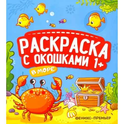 Феникс-Премьер В море. Книжка-гармошка