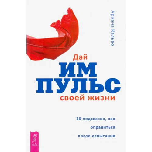 Весь Дай импульс своей жизни.10 подсказок, как оправиться после испытания Кальво Ариана