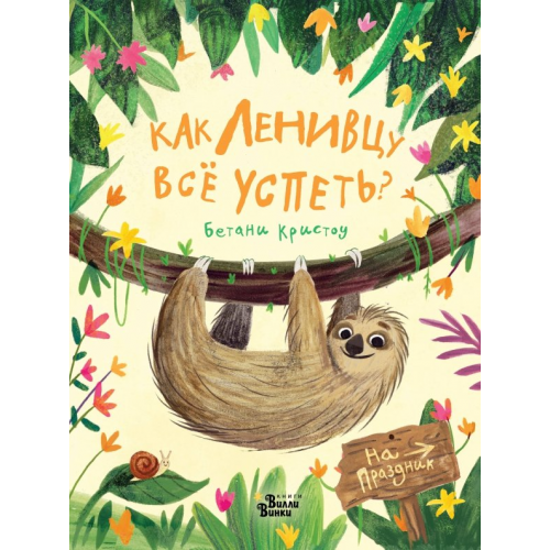 Редакция Вилли Винки Как ленивцу всё успеть? Кристоу Бетани