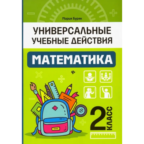 Феникс Математика. 2 класс. Рабочая тетрадь Буряк Мария Викторовна