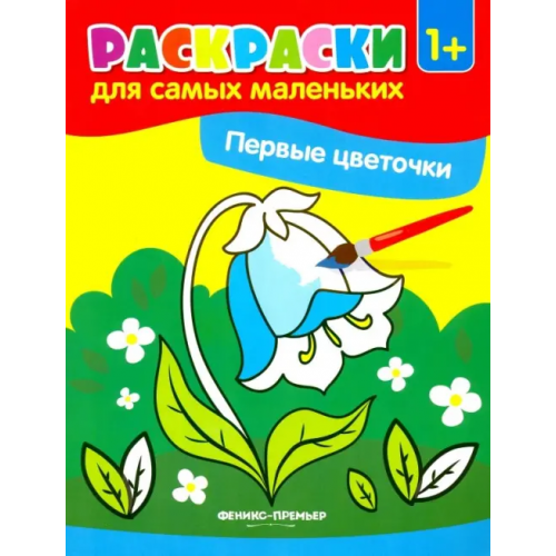 Феникс-Премьер Первые цветочки. Книжка-раскраска