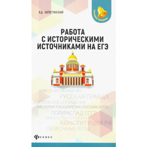 Феникс Работа с историческими источниками на ЕГЭ Капустянский Владимир Дмитриевич