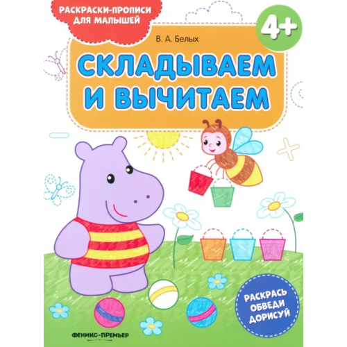 Феникс-Премьер Складываем и вычитаем 4+. Книжка-раскраска Белых Виктория Алексеевна