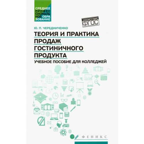 Феникс Теория и практика продаж гостиничного продукта. Учебное пособие Чередниченко Юлия Петровна