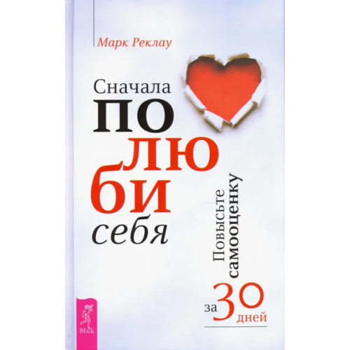Весь Сначала полюби себя! Повысьте самооценку за 30 дней Реклау Марк