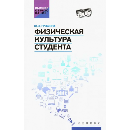 Феникс Физическая культура студента. Учебное пособие Гришина Юлия Ивановна