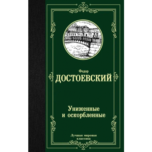 АСТ Униженные и оскорбленные Достоевский Федор Михайлович