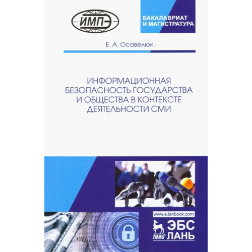 Лань Информационная безопасность государства и общества в контексте деятельности СМИ Осавелюк Елена Алексеевна