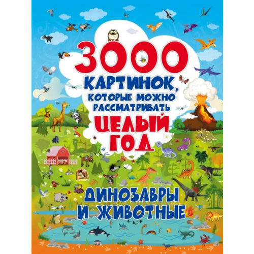 Малыш 3000 картинок. Динозавры и Животные, которые можно рассматривать целый год Лашкевич Ольга Тихоновна