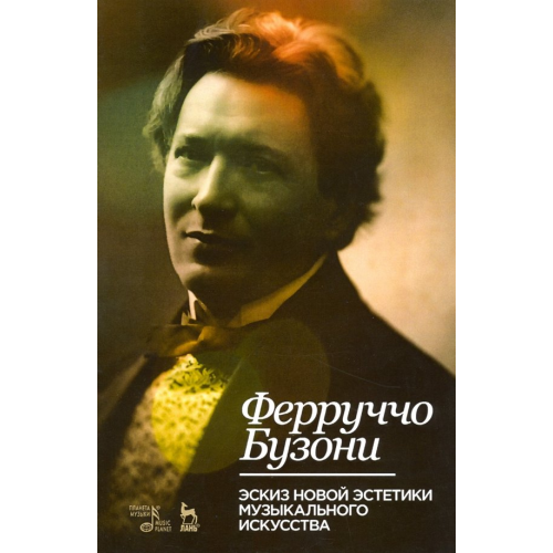Планета Музыки Эскиз новой эстетики музыкального искусства. Учебное пособие Бузони Ферруччо