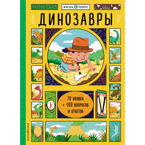 Эксмодетство Динозавры (с окошками) Александр Хезер