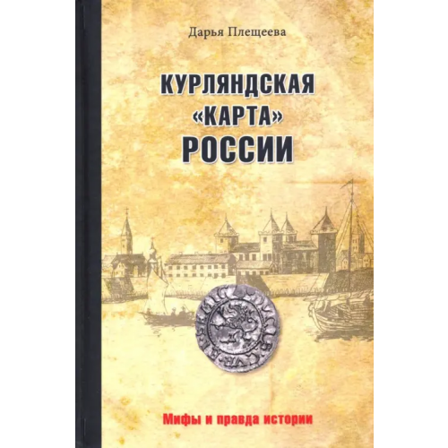 Вече Курляндская "карта" России Плещеева Дарья