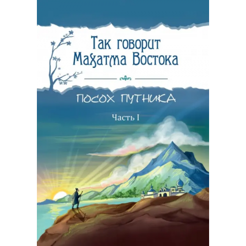 Свет Так говорит Махатма Востока. Посох путника. Часть 1