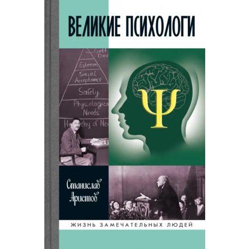 Молодая гвардия Великие психологи Аристов Станислав Васильевич