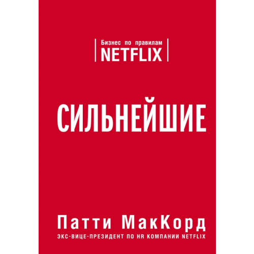 Эксмо Сильнейшие. Бизнес по правилам Netflix МакКорд Патти