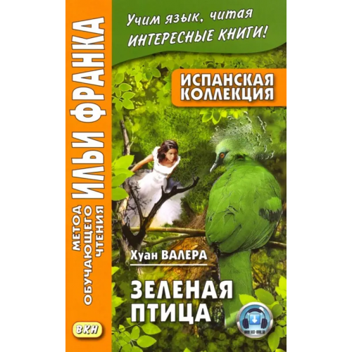 ВКН Испанская коллекция. Хуан Валера. Зеленая птица Валера Хуан