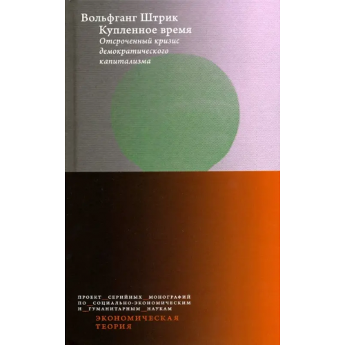 Издательский Дом ВШЭ Купленное время. Отсроченный кризис демократического капитализма. Цикл лекций Штрик Вольфганг