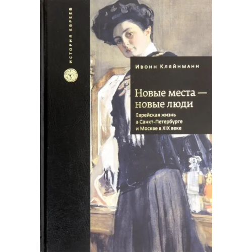 Книжники Новые места - новые люди. Еврейская жизнь в Санкт-Петербурге и Москве в XIX веке Кляйнманн Ивонн