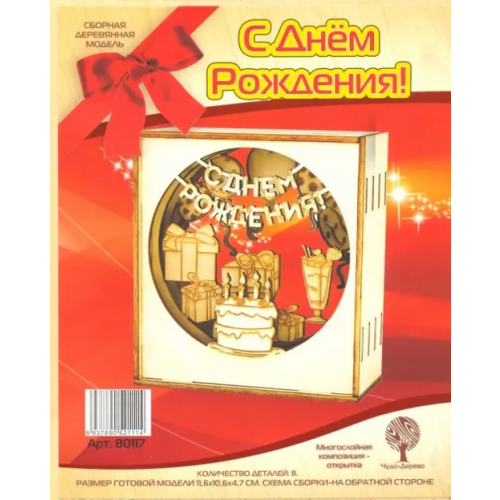 ВГА Сборная деревянная открытка, многослойная. С Днем Рождения!