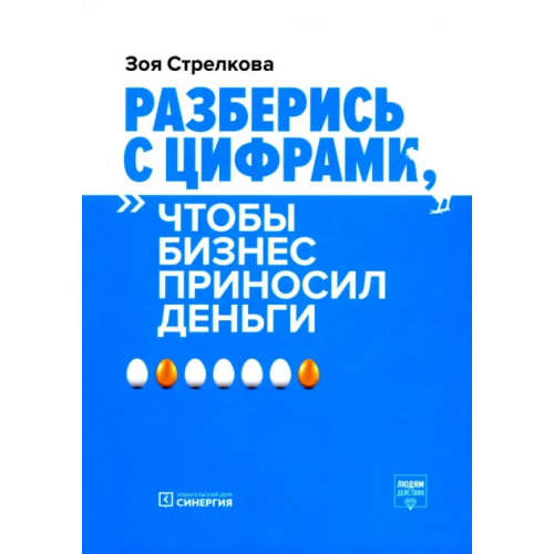 Университет Синергия Разберись с цифрами, чтобы бизнес приносил деньги Стрелкова Зоя Александровна