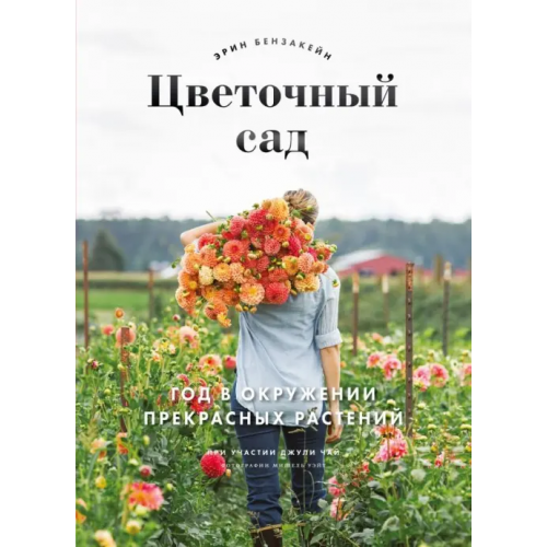 Манн, Иванов и Фербер Цветочный сад. Год в окружении прекрасных растений Бензакейн Эрин, Чай Джули, Уэйт Мишель